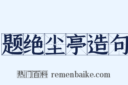 题绝尘亭造句是什么意思的图片